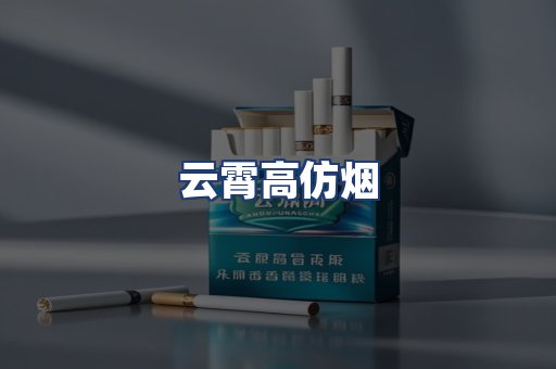 云霄高仿烟